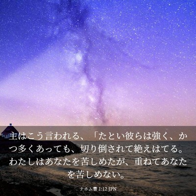 Picture 03 - ナホム書 1:12 JPN - 主はこう言われる、「たとい彼らは - Bible Verse Picture