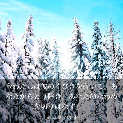 Picture 03 - ナホム書 1:13 JPN - 今わたしは彼のくびきを砕いて、あ - Bible Verse Picture
