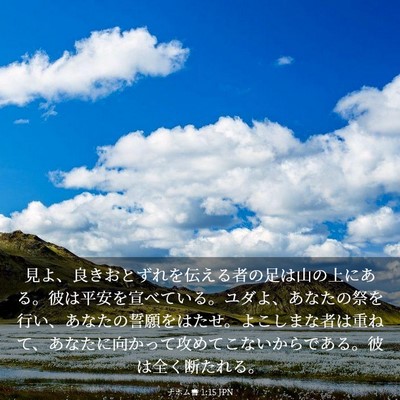 Picture 03 - ナホム書 1:15 JPN - 見よ、良きおとずれを伝える者の足 - Bible Verse Picture