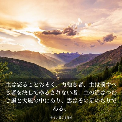 Picture 03 - ナホム書 1:3 JPN - 主は怒ることおそく、力強き者、主 - Bible Verse Picture