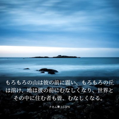 Picture 03 - ナホム書 1:5 JPN - もろもろの山は彼の前に震い、もろ - Bible Verse Picture