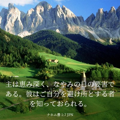 Picture 03 - ナホム書 1:7 JPN - 主は恵み深く、なやみの日の要害で - Bible Verse Picture