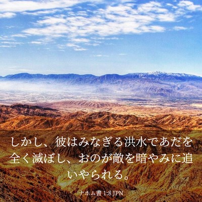 Picture 03 - ナホム書 1:8 JPN - しかし、彼はみなぎる洪水であだを - Bible Verse Picture