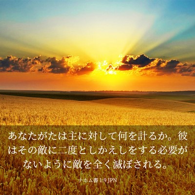 Picture 03 - ナホム書 1:9 JPN - あなたがたは主に対して何を計るか - Bible Verse Picture