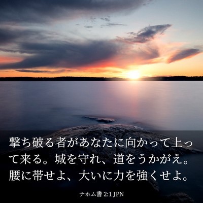 Picture 03 - ナホム書 2:1 JPN - 撃ち破る者があなたに向かって上っ - Bible Verse Picture