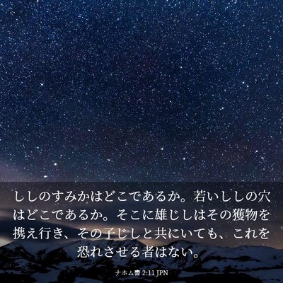 Picture 03 - ナホム書 2:11 JPN - ししのすみかはどこであるか。若い - Bible Verse Picture