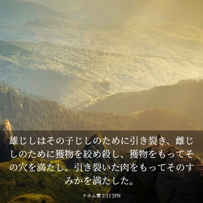 Picture 03 - ナホム書 2:12 JPN - 雄じしはその子じしのために引き裂 - Bible Verse Picture