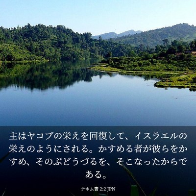 Picture 03 - ナホム書 2:2 JPN - 主はヤコブの栄えを回復して、イス - Bible Verse Picture