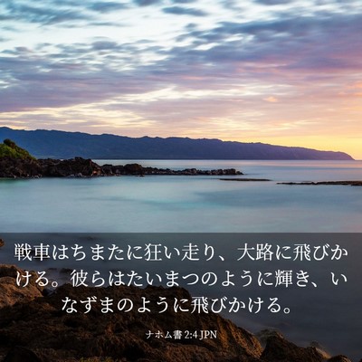 Picture 03 - ナホム書 2:4 JPN - 戦車はちまたに狂い走り、大路に飛 - Bible Verse Picture