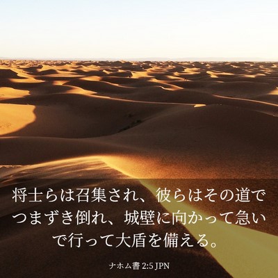 Picture 03 - ナホム書 2:5 JPN - 将士らは召集され、彼らはその道で - Bible Verse Picture