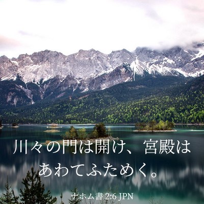 Picture 03 - ナホム書 2:6 JPN - 川々の門は開け、宮殿はあわてふた - Bible Verse Picture