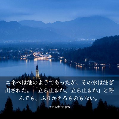 Picture 03 - ナホム書 2:8 JPN - ニネベは池のようであったが、その - Bible Verse Picture