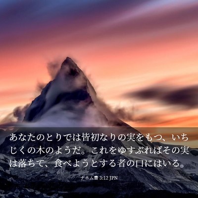 Picture 03 - ナホム書 3:12 JPN - あなたのとりでは皆初なりの実をも - Bible Verse Picture