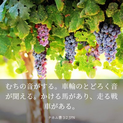 Picture 03 - ナホム書 3:2 JPN - むちの音がする。車輪のとどろく音 - Bible Verse Picture
