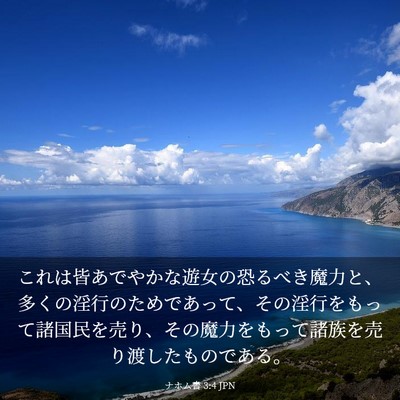 Picture 03 - ナホム書 3:4 JPN - これは皆あでやかな遊女の恐るべき - Bible Verse Picture