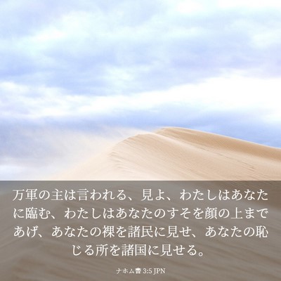 Picture 03 - ナホム書 3:5 JPN - 万軍の主は言われる、見よ、わたし - Bible Verse Picture