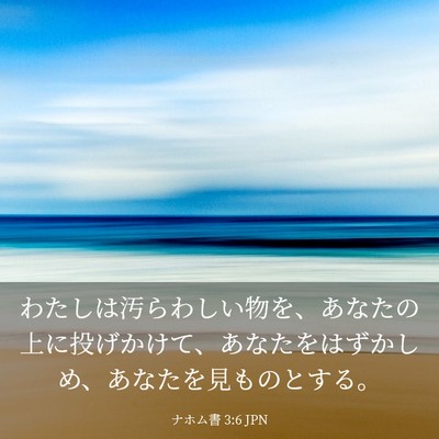 Picture 03 - ナホム書 3:6 JPN - わたしは汚らわしい物を、あなたの - Bible Verse Picture
