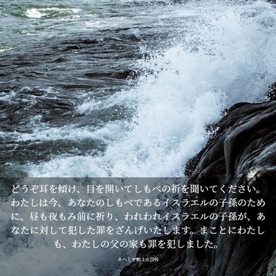 Picture 03 - ネヘミヤ記 1:6 JPN - どうぞ耳を傾け、目を開いてしもべ - Bible Verse Picture