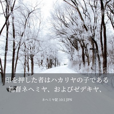 Picture 03 - ネヘミヤ記 10:1 JPN - 印を押した者はハカリヤの子である - Bible Verse Picture