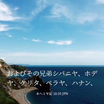 Picture 03 - ネヘミヤ記 10:10 JPN - およびその兄弟シバニヤ、ホデヤ、 - Bible Verse Picture