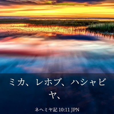 Picture 03 - ネヘミヤ記 10:11 JPN - ミカ、レホブ、ハシャビヤ、 - Bible Verse Picture