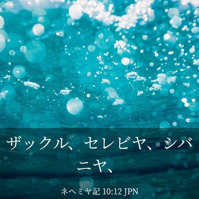Picture 03 - ネヘミヤ記 10:12 JPN - ザックル、セレビヤ、シバニヤ、 - Bible Verse Picture