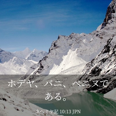 Picture 03 - ネヘミヤ記 10:13 JPN - ホデヤ、バニ、ベニヌである。 - Bible Verse Picture