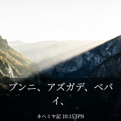 Picture 03 - ネヘミヤ記 10:15 JPN - ブンニ、アズガデ、ベバイ、 - Bible Verse Picture