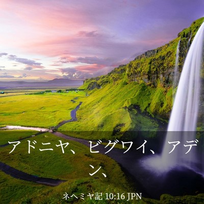 Picture 03 - ネヘミヤ記 10:16 JPN - アドニヤ、ビグワイ、アデン、 - Bible Verse Picture