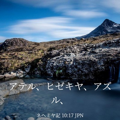 Picture 03 - ネヘミヤ記 10:17 JPN - アテル、ヒゼキヤ、アズル、 - Bible Verse Picture