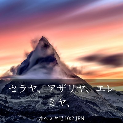 Picture 03 - ネヘミヤ記 10:2 JPN - セラヤ、アザリヤ、エレミヤ、 - Bible Verse Picture