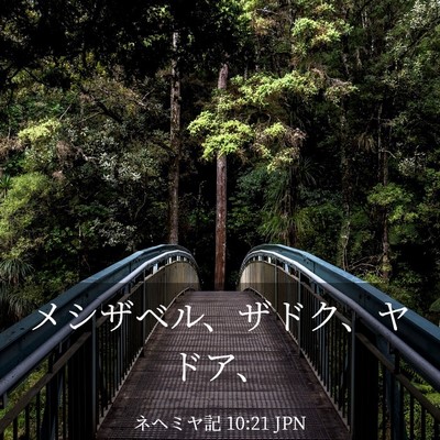 Picture 03 - ネヘミヤ記 10:21 JPN - メシザベル、ザドク、ヤドア、 - Bible Verse Picture