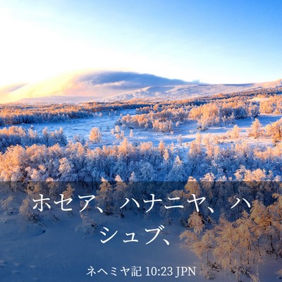 Picture 03 - ネヘミヤ記 10:23 JPN - ホセア、ハナニヤ、ハシュブ、 - Bible Verse Picture