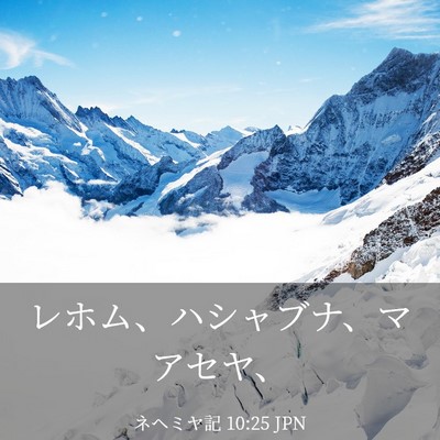 Picture 03 - ネヘミヤ記 10:25 JPN - レホム、ハシャブナ、マアセヤ、 - Bible Verse Picture