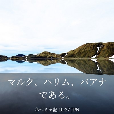 Picture 03 - ネヘミヤ記 10:27 JPN - マルク、ハリム、バアナである。 - Bible Verse Picture
