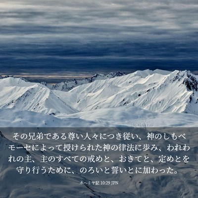 Picture 03 - ネヘミヤ記 10:29 JPN - その兄弟である尊い人々につき従い - Bible Verse Picture