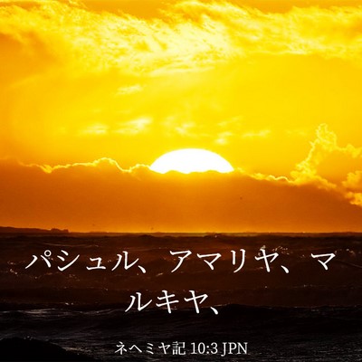Picture 03 - ネヘミヤ記 10:3 JPN - パシュル、アマリヤ、マルキヤ、 - Bible Verse Picture