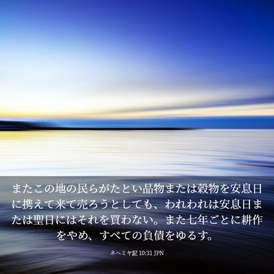 Picture 03 - ネヘミヤ記 10:31 JPN - またこの地の民らがたとい品物また - Bible Verse Picture