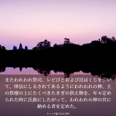 Picture 03 - ネヘミヤ記 10:34 JPN - またわれわれ祭司、レビびとおよび - Bible Verse Picture