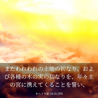 Picture 03 - ネヘミヤ記 10:35 JPN - またわれわれの土地の初なり、およ - Bible Verse Picture