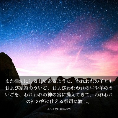 Picture 03 - ネヘミヤ記 10:36 JPN - また律法にしるしてあるように、わ - Bible Verse Picture