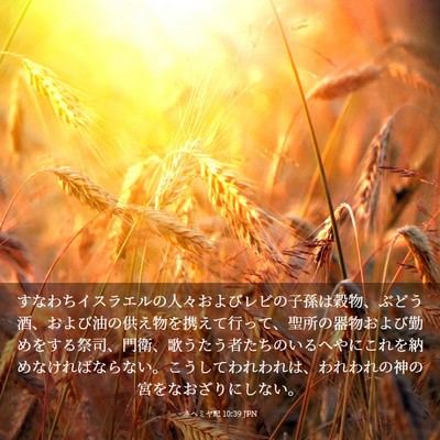 Picture 03 - ネヘミヤ記 10:39 JPN - すなわちイスラエルの人々およびレ - Bible Verse Picture