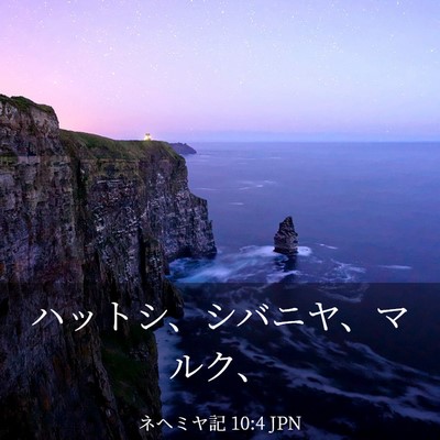 Picture 03 - ネヘミヤ記 10:4 JPN - ハットシ、シバニヤ、マルク、 - Bible Verse Picture