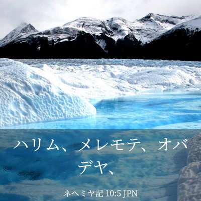 Picture 03 - ネヘミヤ記 10:5 JPN - ハリム、メレモテ、オバデヤ、 - Bible Verse Picture