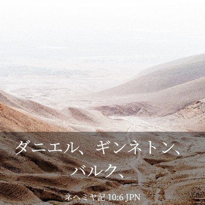Picture 03 - ネヘミヤ記 10:6 JPN - ダニエル、ギンネトン、バルク、 - Bible Verse Picture