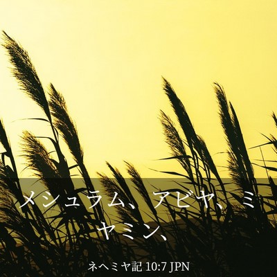 Picture 03 - ネヘミヤ記 10:7 JPN - メシュラム、アビヤ、ミヤミン、 - Bible Verse Picture
