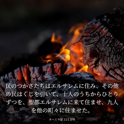Picture 03 - ネヘミヤ記 11:1 JPN - 民のつかさたちはエルサレムに住み - Bible Verse Picture