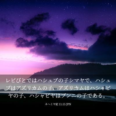 Picture 03 - ネヘミヤ記 11:15 JPN - レビびとではハシュブの子シマヤで - Bible Verse Picture