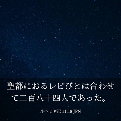 Picture 03 - ネヘミヤ記 11:18 JPN - 聖都におるレビびとは合わせて二百 - Bible Verse Picture