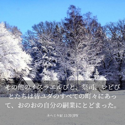 Picture 03 - ネヘミヤ記 11:20 JPN - その他のイスラエルびと、祭司、レ - Bible Verse Picture